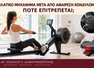 Κωπηλατικό Μηχάνημα μετά από Αφαίρεση Κονδυλωμάτων: Πότε Επιτρέπεται; Κωπηλατικό Μηχάνημα μετά από Αφαίρεση Κονδυλωμάτων: Πότε Επιτρέπεται; - Δρ. Ιωάννης Κ. Δημητρακόπουλος