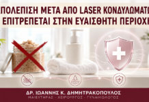 Απολέπιση μετά από Laser Κονδυλωμάτων: Επιτρέπεται στην Ευαίσθητη Περιοχή; - Δρ. Ιωάννης Κ. Δημητρακόπουλος