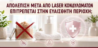 Απολέπιση μετά από Laser Κονδυλωμάτων: Επιτρέπεται στην Ευαίσθητη Περιοχή; - Δρ. Ιωάννης Κ. Δημητρακόπουλος