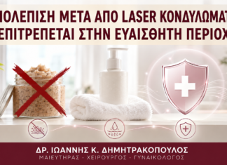 Απολέπιση μετά από Laser Κονδυλωμάτων: Επιτρέπεται στην Ευαίσθητη Περιοχή; - Δρ. Ιωάννης Κ. Δημητρακόπουλος