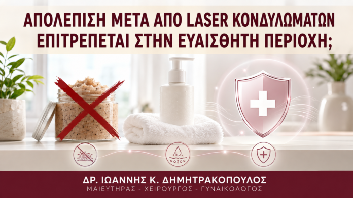 Απολέπιση μετά από Laser Κονδυλωμάτων: Επιτρέπεται στην Ευαίσθητη Περιοχή; - Δρ. Ιωάννης Κ. Δημητρακόπουλος
