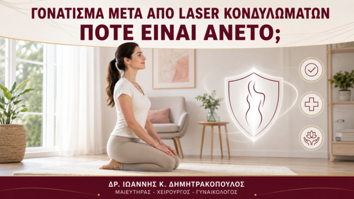 Γονάτισμα μετά από Laser Κονδυλωμάτων: Πότε Είναι Άνετο; - Δρ. Ιωάννης Κ. Δημητρακόπουλος
