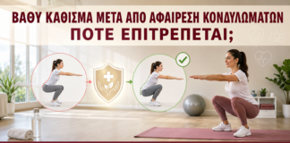 Βαθύ Κάθισμα μετά από Αφαίρεση Κονδυλωμάτων: Πότε Επιτρέπεται; - Δρ. Ιωάννης Κ. Δημητρακόπουλος