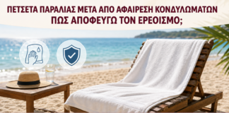 Πετσέτα Παραλίας μετά από Αφαίρεση Κονδυλωμάτων: Πώς Αποφεύγω τον Ερεθισμό; - Δρ. Ιωάννης Κ. Δημητρακόπουλος