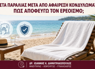 Πετσέτα Παραλίας μετά από Αφαίρεση Κονδυλωμάτων: Πώς Αποφεύγω τον Ερεθισμό; - Δρ. Ιωάννης Κ. Δημητρακόπουλος