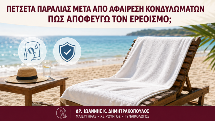 Πετσέτα Παραλίας μετά από Αφαίρεση Κονδυλωμάτων: Πώς Αποφεύγω τον Ερεθισμό; - Δρ. Ιωάννης Κ. Δημητρακόπουλος