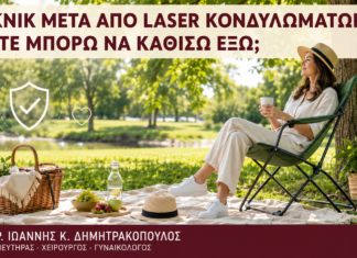 Πικνίκ μετά από Laser Κονδυλωμάτων: Πότε Μπορώ να Καθίσω Έξω; - Δρ. Ιωάννης Κ. Δημητρακόπουλος
