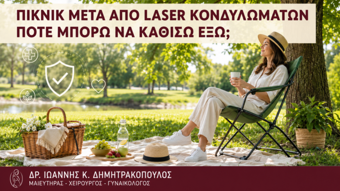 Πικνίκ μετά από Laser Κονδυλωμάτων: Πότε Μπορώ να Καθίσω Έξω; Πικνίκ μετά από Laser Κονδυλωμάτων: Πότε Μπορώ να Καθίσω Έξω; - Δρ. Ιωάννης Κ. Δημητρακόπουλος