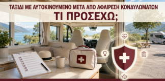 Ταξίδι με Αυτοκινούμενο μετά από Αφαίρεση Κονδυλωμάτων: Τι Προσέχω; - Δρ. Ιωάννης Κ. Δημητρακόπουλος