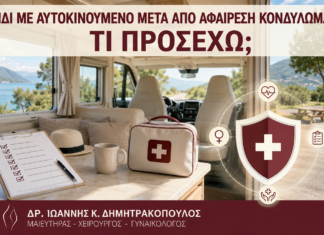 Ταξίδι με Αυτοκινούμενο μετά από Αφαίρεση Κονδυλωμάτων: Τι Προσέχω; Ταξίδι με Αυτοκινούμενο μετά από Αφαίρεση Κονδυλωμάτων: Τι Προσέχω; - Δρ. Ιωάννης Κ. Δημητρακόπουλος