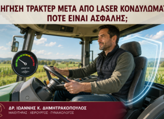 Οδήγηση Τρακτέρ μετά από Laser Κονδυλωμάτων: Πότε Είναι Ασφαλής; Οδήγηση Τρακτέρ μετά από Laser Κονδυλωμάτων: Πότε Είναι Ασφαλής; - Δρ. Ιωάννης Κ. Δημητρακόπουλος