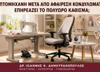 Ραπτομηχανή μετά από Αφαίρεση Κονδυλωμάτων: Επηρεάζει το Πολύωρο Κάθισμα; Ραπτομηχανή μετά από Αφαίρεση Κονδυλωμάτων: Επηρεάζει το Πολύωρο Κάθισμα; - Δρ. Ιωάννης Κ. Δημητρακόπουλος