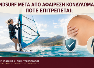Windsurf μετά από Αφαίρεση Κονδυλωμάτων: Πότε Επιτρέπεται; Windsurf μετά από Αφαίρεση Κονδυλωμάτων: Πότε Επιτρέπεται; - Δρ. Ιωάννης Κ. Δημητρακόπουλος