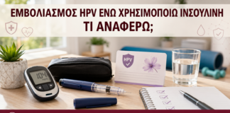 Εμβολιασμός HPV ενώ Χρησιμοποιώ Ινσουλίνη: Τι Αναφέρω; - Δρ. Ιωάννης Κ. Δημητρακόπουλος