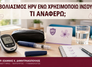 Εμβολιασμός HPV ενώ Χρησιμοποιώ Ινσουλίνη: Τι Αναφέρω; Εμβολιασμός HPV ενώ Χρησιμοποιώ Ινσουλίνη: Τι Αναφέρω; - Δρ. Ιωάννης Κ. Δημητρακόπουλος