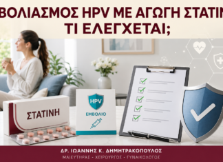 Εμβολιασμός HPV με Αγωγή Στατίνης: Τι Ελέγχεται; Εμβολιασμός HPV με Αγωγή Στατίνης: Τι Ελέγχεται; - Δρ. Ιωάννης Κ. Δημητρακόπουλος