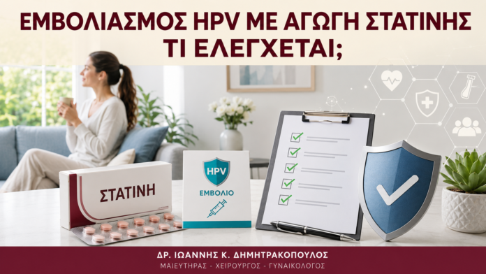 Εμβολιασμός HPV με Αγωγή Στατίνης: Τι Ελέγχεται; - Δρ. Ιωάννης Κ. Δημητρακόπουλος