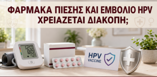 Φάρμακα Πίεσης και Εμβόλιο HPV: Χρειάζεται Διακοπή; - Δρ. Ιωάννης Κ. Δημητρακόπουλος