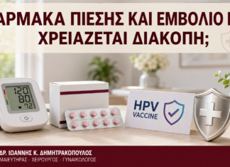 Φάρμακα Πίεσης και Εμβόλιο HPV: Χρειάζεται Διακοπή; Φάρμακα Πίεσης και Εμβόλιο HPV: Χρειάζεται Διακοπή; - Δρ. Ιωάννης Κ. Δημητρακόπουλος