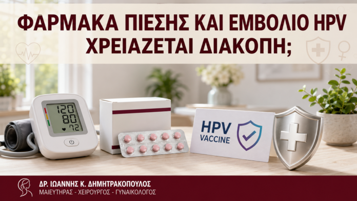 Φάρμακα Πίεσης και Εμβόλιο HPV: Χρειάζεται Διακοπή; - Δρ. Ιωάννης Κ. Δημητρακόπουλος