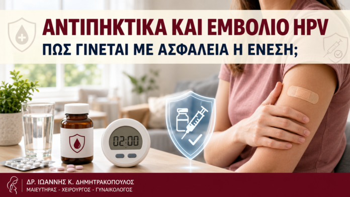 Αντιπηκτικά και Εμβόλιο HPV: Πώς Γίνεται με Ασφάλεια η Ένεση; Αντιπηκτικά και Εμβόλιο HPV: Πώς Γίνεται με Ασφάλεια η Ένεση; - Δρ. Ιωάννης Κ. Δημητρακόπουλος