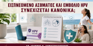Εισπνεόμενο Άσθματος και Εμβόλιο HPV: Συνεχίζεται Κανονικά; - Δρ. Ιωάννης Κ. Δημητρακόπουλος