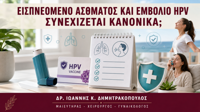 Εισπνεόμενο Άσθματος και Εμβόλιο HPV: Συνεχίζεται Κανονικά; Εισπνεόμενο Άσθματος και Εμβόλιο HPV: Συνεχίζεται Κανονικά; - Δρ. Ιωάννης Κ. Δημητρακόπουλος