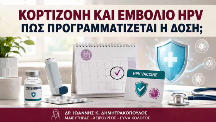 Κορτιζόνη και Εμβόλιο HPV: Πώς Προγραμματίζεται η Δόση; Κορτιζόνη και Εμβόλιο HPV: Πώς Προγραμματίζεται η Δόση; - Δρ. Ιωάννης Κ. Δημητρακόπουλος