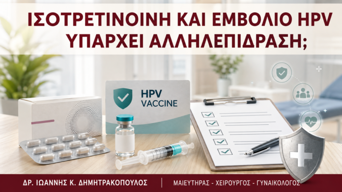 Ισοτρετινοΐνη και Εμβόλιο HPV: Υπάρχει Αλληλεπίδραση; Ισοτρετινοΐνη και Εμβόλιο HPV: Υπάρχει Αλληλεπίδραση; - Δρ. Ιωάννης Κ. Δημητρακόπουλος