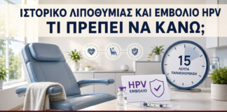 Ιστορικό Λιποθυμίας και Εμβόλιο HPV: Τι Πρέπει να Κάνω; - Δρ. Ιωάννης Κ. Δημητρακόπουλος