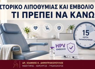 Ιστορικό Λιποθυμίας και Εμβόλιο HPV: Τι Πρέπει να Κάνω; Ιστορικό Λιποθυμίας και Εμβόλιο HPV: Τι Πρέπει να Κάνω; - Δρ. Ιωάννης Κ. Δημητρακόπουλος