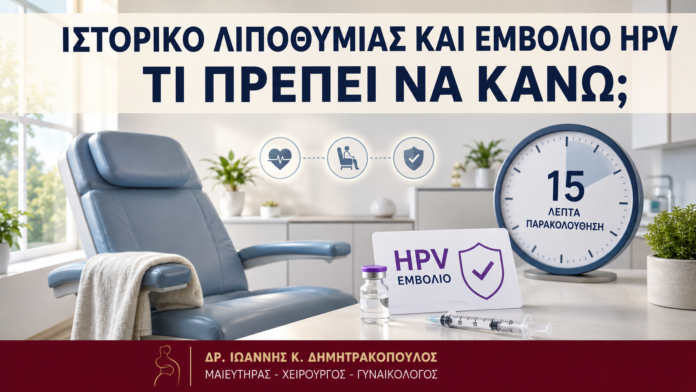 Ιστορικό Λιποθυμίας και Εμβόλιο HPV: Τι Πρέπει να Κάνω; - Δρ. Ιωάννης Κ. Δημητρακόπουλος