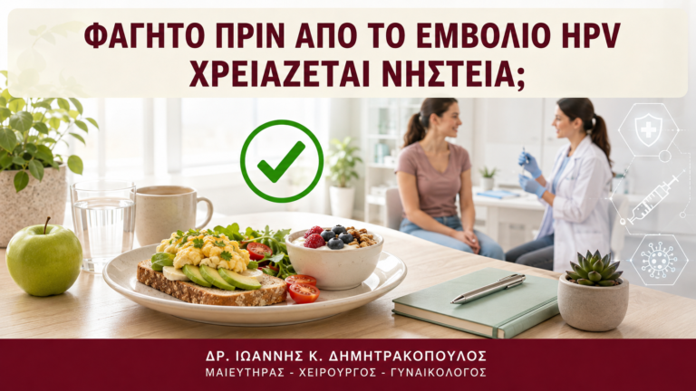 Φαγητό πριν από το Εμβόλιο HPV: Χρειάζεται Νηστεία; - Δρ. Ιωάννης Κ. Δημητρακόπουλος