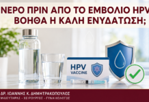 Νερό πριν από το Εμβόλιο HPV: Βοηθά η Καλή Ενυδάτωση; Νερό πριν από το Εμβόλιο HPV: Βοηθά η Καλή Ενυδάτωση; - Δρ. Ιωάννης Κ. Δημητρακόπουλος