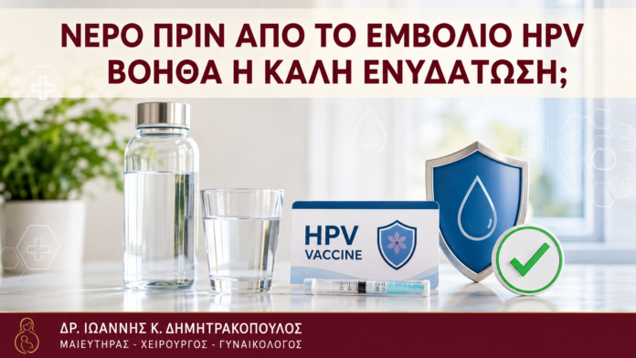 Νερό πριν από το Εμβόλιο HPV: Βοηθά η Καλή Ενυδάτωση; - Δρ. Ιωάννης Κ. Δημητρακόπουλος