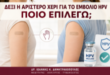 Δεξί ή Αριστερό Χέρι για το Εμβόλιο HPV: Ποιο Επιλέγω; - Δρ. Ιωάννης Κ. Δημητρακόπουλος