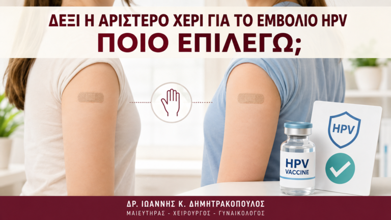 Δεξί ή Αριστερό Χέρι για το Εμβόλιο HPV: Ποιο Επιλέγω; - Δρ. Ιωάννης Κ. Δημητρακόπουλος