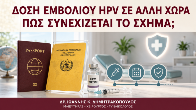 Δόση Εμβολίου HPV σε Άλλη Χώρα: Πώς Συνεχίζεται το Σχήμα; - Δρ. Ιωάννης Κ. Δημητρακόπουλος