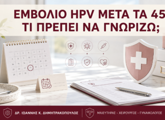 Εμβόλιο HPV μετά τα 45: Τι Πρέπει να Γνωρίζω; - Δρ. Ιωάννης Κ. Δημητρακόπουλος