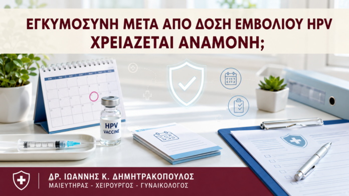 Εγκυμοσύνη μετά από Δόση Εμβολίου HPV: Χρειάζεται Αναμονή; Εγκυμοσύνη μετά από Δόση Εμβολίου HPV: Χρειάζεται Αναμονή; - Δρ. Ιωάννης Κ. Δημητρακόπουλος
