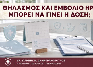 Θηλασμός και Εμβόλιο HPV: Μπορεί να Γίνει η Δόση; Θηλασμός και Εμβόλιο HPV: Μπορεί να Γίνει η Δόση; - Δρ. Ιωάννης Κ. Δημητρακόπουλος
