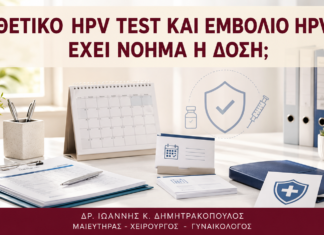 Θετικό HPV Test και Εμβόλιο HPV: Έχει Νόημα η Δόση; Θετικό HPV Test και Εμβόλιο HPV: Έχει Νόημα η Δόση; - Δρ. Ιωάννης Κ. Δημητρακόπουλος