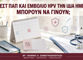 Τεστ Παπ και Εμβόλιο HPV την Ίδια Ημέρα: Μπορούν να Γίνουν; Τεστ Παπ και Εμβόλιο HPV την Ίδια Ημέρα: Μπορούν να Γίνουν; - Δρ. Ιωάννης Κ. Δημητρακόπουλος
