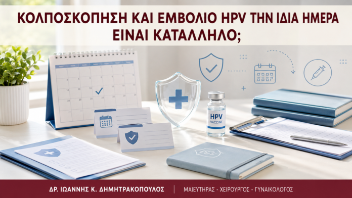 Κολποσκόπηση και Εμβόλιο HPV την Ίδια Ημέρα: Είναι Κατάλληλο; - Δρ. Ιωάννης Κ. Δημητρακόπουλος