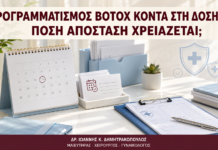 Προγραμματισμός Botox κοντά στη Δόση HPV: Πόση Απόσταση Χρειάζεται; - Δρ. Ιωάννης Κ. Δημητρακόπουλος