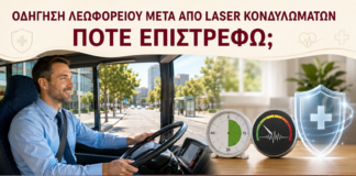 Οδήγηση Λεωφορείου μετά από Laser Κονδυλωμάτων: Πότε Επιστρέφω; - Δρ. Ιωάννης Κ. Δημητρακόπουλος