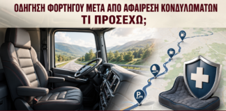 Οδήγηση Φορτηγού μετά από Αφαίρεση Κονδυλωμάτων: Τι Προσέχω; - Δρ. Ιωάννης Κ. Δημητρακόπουλος