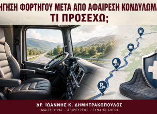 Οδήγηση Φορτηγού μετά από Αφαίρεση Κονδυλωμάτων: Τι Προσέχω; - Δρ. Ιωάννης Κ. Δημητρακόπουλος