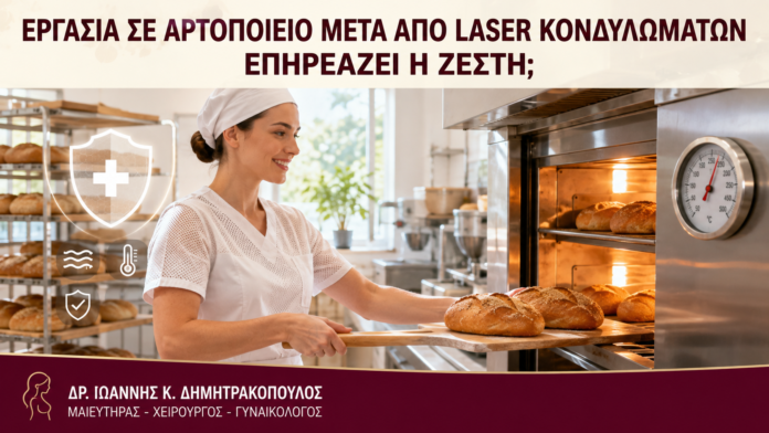 Εργασία σε Αρτοποιείο μετά από Laser Κονδυλωμάτων: Επηρεάζει η Ζέστη; Εργασία σε Αρτοποιείο μετά από Laser Κονδυλωμάτων: Επηρεάζει η Ζέστη; - Δρ. Ιωάννης Κ. Δημητρακόπουλος