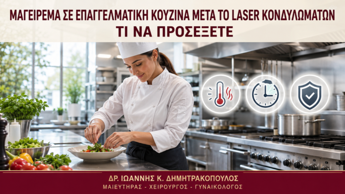 Μαγείρεμα σε Επαγγελματική Κουζίνα μετά το Laser Κονδυλωμάτων: Τι να Προσέξετε Μαγείρεμα σε Επαγγελματική Κουζίνα μετά το Laser Κονδυλωμάτων: Τι να Προσέξετε - Δρ. Ιωάννης Κ. Δημητρακόπουλος